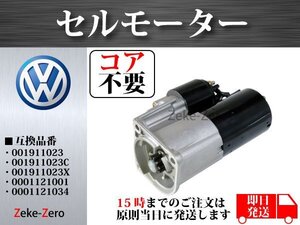 【VW ポロⅢ 6NAHS】セルモーター 001911023X コア不要