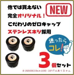 脱着楽ちん３個セット　オリジナルゼロキャップ　Ⅱ