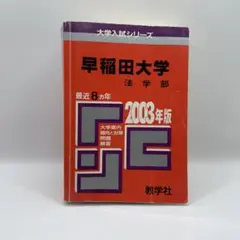 早稲田大学法学部 問題と対策