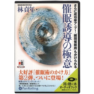 朗読CD 林貞年 催眠誘導の極意 さらに成功率アップ!「瞬間催眠術」もかけられる 冒頭数分再生確認済 オーディオブック 催眠術のかけ方第2弾