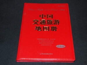 i3■中国全土交通旅行地図帳(中国語)/2006年