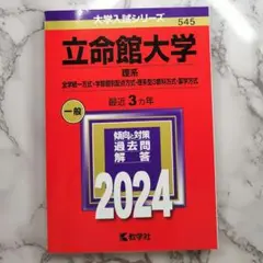 立命館大学赤本2024 理系