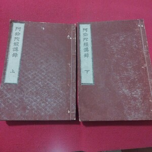 安居講録 阿弥陀経講録 渡辺法瑞 2冊揃 明治31 仏教 検)仏陀浄土真宗浄土宗真言宗天台宗日蓮宗空海親鸞法然密教禅宗臨済宗戦前古書古文書PH
