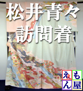 【新品】二代目 松井青々 訪問着 吉祥絞り文 花柄 ピンク 着物 正絹 フォーマル 結婚式 パーティー 礼装 未使用 豪華 上品 未仕立