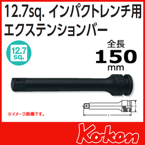 コーケン 1/2(12.7mm)SQ. インパクトエクステンションバー 全長150mm 14760-150