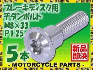 メール便OK！M8×33 P1.25 チタンボルト ブレーキディスクボルト 5本セット 8mm 33mm ピッチ1.25 スズキ GSF650 GSF650SA バンディット