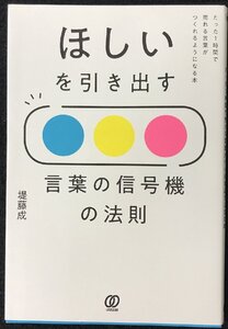 ほしいを引き出す 言葉の信号機の法則