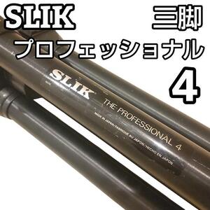 スリック ザ プロフェッショナル4 Professional 雲台付 三脚