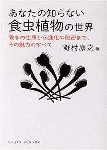 あなたの知らない食虫植物の世界 驚きの生態から進化の秘密まで,その魅力のすべて DOJIN選書/野村康之(