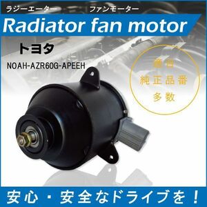 送料無料 電動ファンモーター ラジエーター トヨタ ノア AZR60G-APEEH 対応 16363-23010 純正用 冷却用 冷却水 TOYOTA NOAH