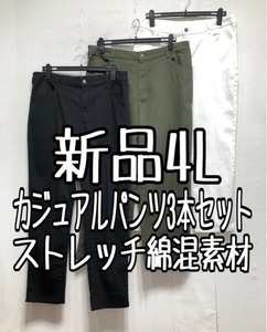 新品☆4L♪カジュアルパンツ3本セット♪ワイドやスリムなど☆x115