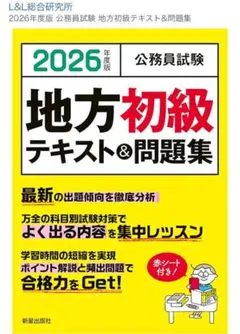 2026年度版 地方初級テキスト&問題集　公務員試験