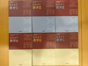 ★新品未使用　NEXT 数学Ⅰ 数学Ⅱ 数学Ⅲ 数学Ａ 数学Ｂ 数学Ｃ ６冊セット 教科書 送料込み★