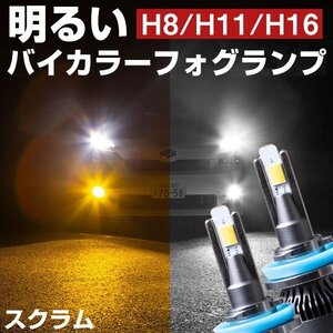 スクラム LEDフォグランプ 2色切り替え ホワイト イエロー 発光 高発光 LED フォグランプ フォグバルブ 黄 白