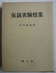 【入手困難本！】＜古書＞ー科学教育研究双書『仮説実験授業』庄司和晃著　国土社