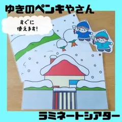 ゆきのペンキやさん　ラミネートシアター　保育教材　完成品　冬　雪　ソングシアター