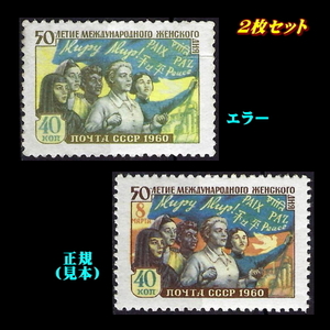 ■エラー切手■ ソビエト　1960年　和平/Peace　/色違い /色抜け　/ ソ連・ロシア