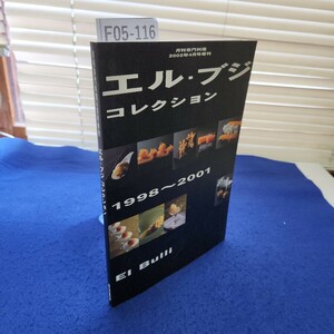 F05-116 月刊専門料理4月号増刊 エル・ブジ コレクション 柴田書店