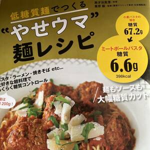 低糖質麺でつくる“やせウマ”麺レシピ 美才治真澄／料理　栗原毅／監修