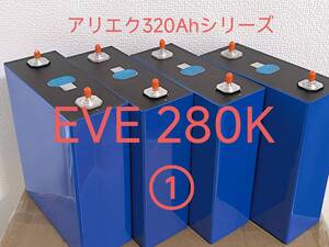 EVE 280Ah 3.2V リン酸鉄リチウムイオン電池 lifepo4 LFP 4個セット 3584Wh　アリエク320Ahシリーズ