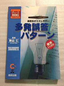 高校生がミスしやすい多発誤答パターン 数学 秋山仁監修 チャートBOOKS