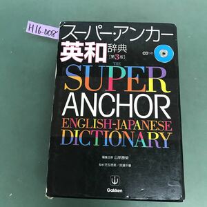 H16-008 スーパー.アンカー和英辞典[第3版] CD欠品　編集主幹　山岸勝榮　監修児玉徳美/貝瀬千章　GakKen