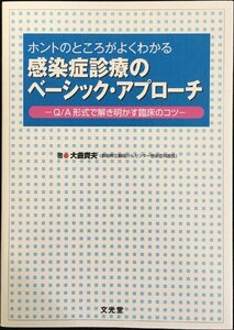 ホントのところがよくわかる感染症診療のベーシック・アプローチ?Q/A形式で解き明かす臨床のコツ