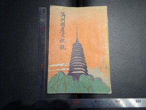 Rarebookkyoto　G774　滿洲國産業概観　實業部總務司文書科　1936年　戦前　名人　名作　名品