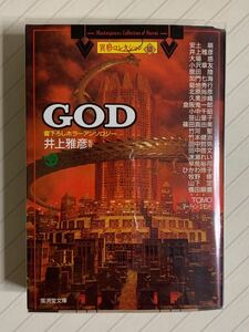 ＧＯＤ　異形コレクション【初版】井上雅彦 監修　廣済堂文庫