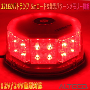 ALTEED/アルティード 自動車用LED回転灯 赤色発光有色カバー 八角型32LED パトランプライト 12V24V兼用