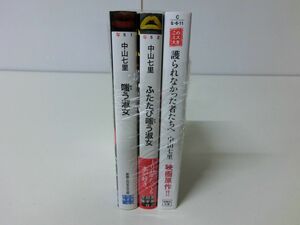 中山七里 3冊セット 嗤う淑女 実業之日本社文庫