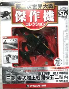 【谷水竹雄機】三菱 零式艦上戦闘機 五十二型丙