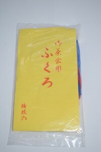 茶道具 茶事 懐石 小菊袋 こぎく残入 10枚入り 袖落とし 残菜入れ 31-8802