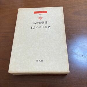 吉田健一著作集19私の食物誌　本當のような話