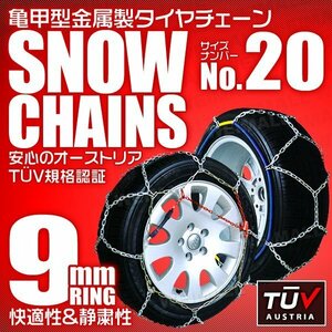 タイヤチェーン 145R12 135/80R12 他 金属スノーチェーン 亀甲型 9mmリング ジャッキ不要 1セット(タイヤ2本分) 20サイズ [簡単装着]