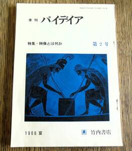 ★『季刊 パイデイア』第２号 1968年夏　1968年(昭和43年)7月　特集・映像とは何か 岩崎力，アラン・レネ，ゴダール ，アラン・ロブ=グリエ