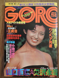 GORO　山口百恵　矢沢永吉