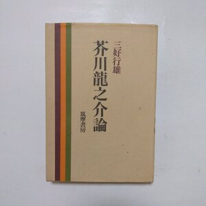 ◎芥川龍之介論　三好行雄　筑摩書房　昭和54年|送料185円