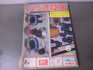 令ろ803な-5/本　ラジオ技術　6 (1961）最新形ステレオPU