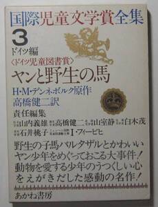 ヤンと野性の馬　デンネボルク作　国際児童文学賞全集