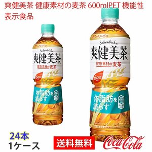 即決 爽健美茶 健康素材の麦茶 600mlPET 機能性表示食品 1ケース 24本 (ccw-4902102123730-1f)