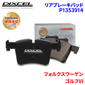 ゴルフ VI 1KCAX 1KCAV 1KCTH フォルクスワーゲン リア ブレーキパッド ディクセル P1353914 プレミアムブレーキパッド