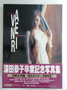 【写真集】卒業記念写真集　AVENIR アヴェニール　深田恭子　ポスター2枚付き　