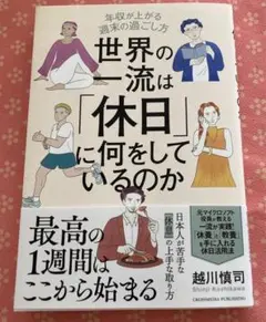 世界の一流は「休日」に何をしているのか