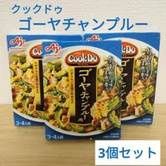 クックドゥ ゴーヤチャンプルー 3個セット