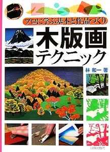 木版画テクニック プロに学ぶ基本と作品づくり/林和一(著者)