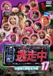 逃走中 17 run for money 白雪姫と野獣王子編 レンタル落ち 中古 DVD テレビドラマ