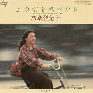 ★加藤登紀子「この空を飛べたら」EP(1978年)美盤★