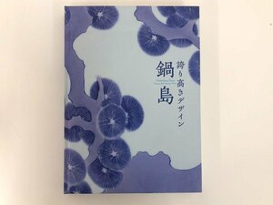 ★　【図録 誇り高きデザイン 鍋島 サントリー美術館 2010年】167-02404