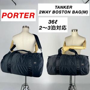 【人気】PORTER / TANKER 2WAY BOSTON BAG(M)ポーター　タンカー　ボストンバッグ　ダッフルバッグ 人気